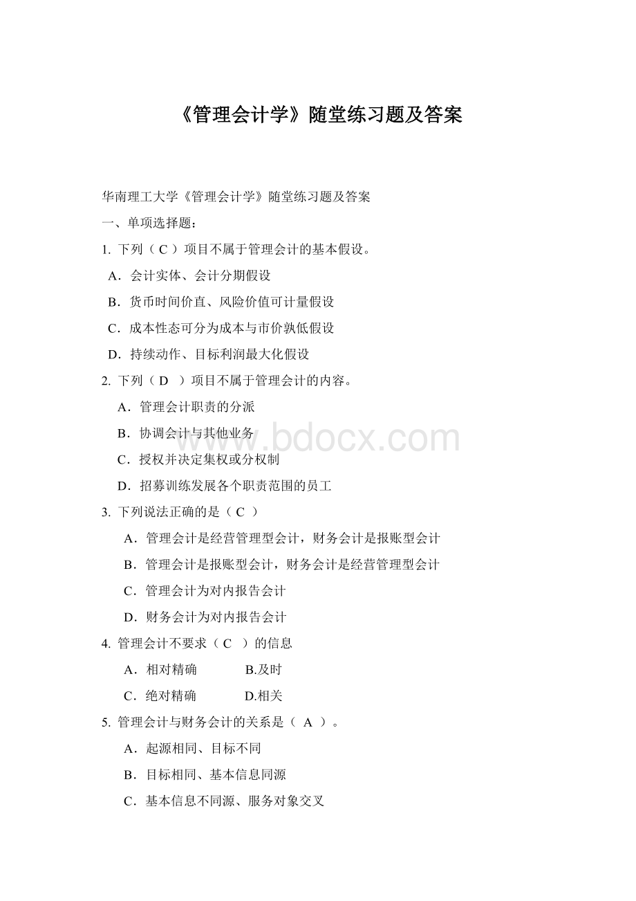 《管理会计学》随堂练习题及答案Word文档下载推荐.docx