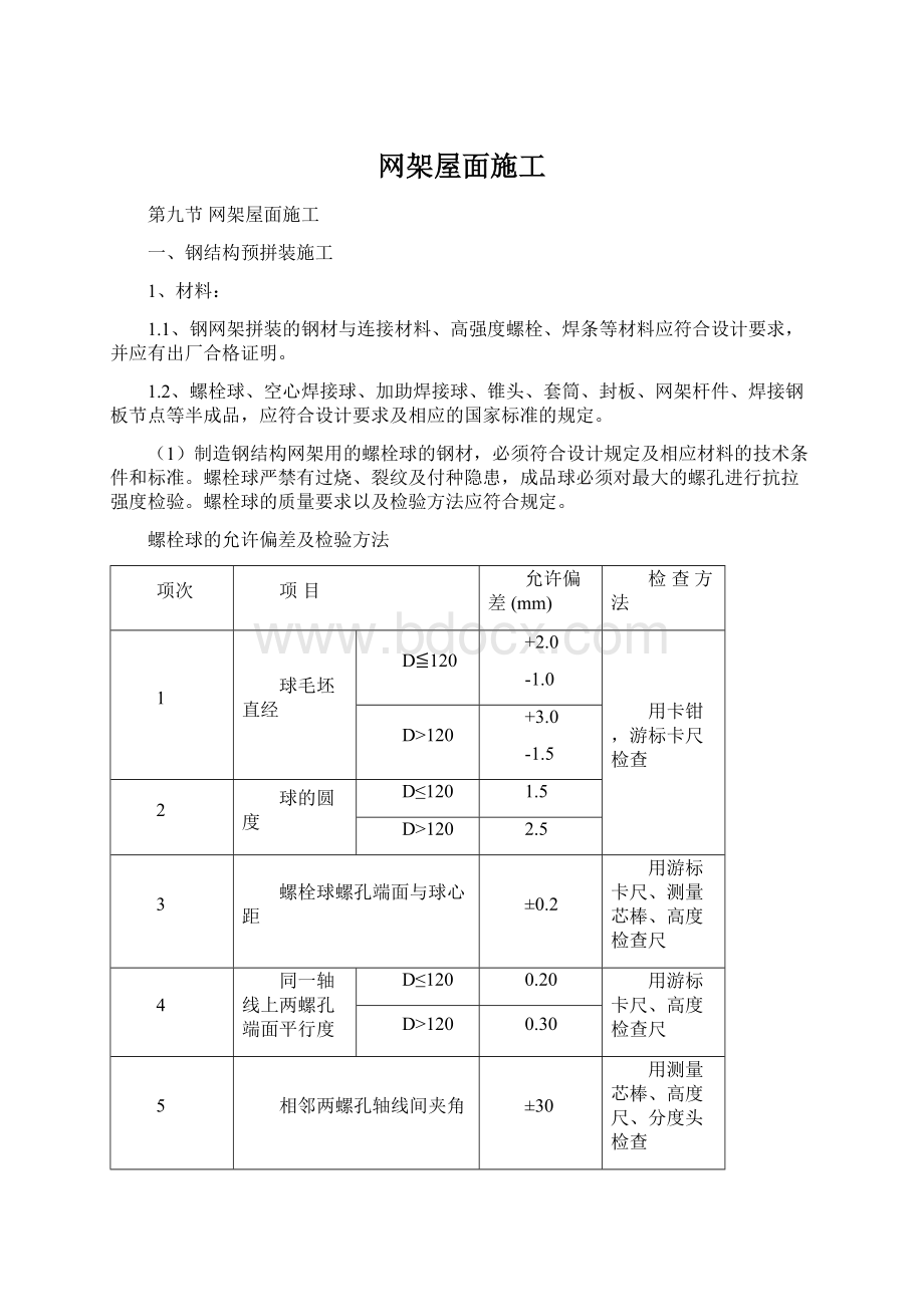 网架屋面施工.docx