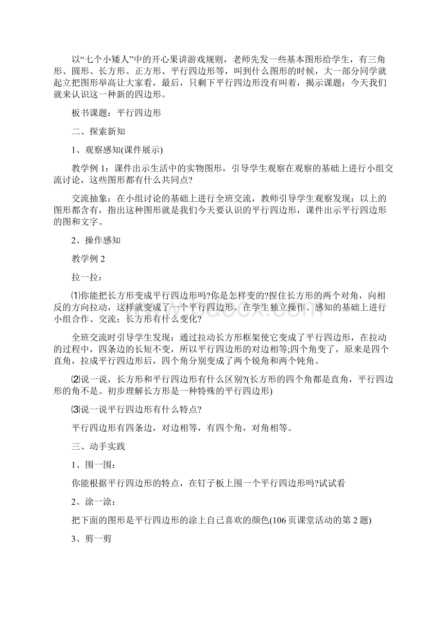 小学数学平行四边形教案Word文件下载.docx_第2页