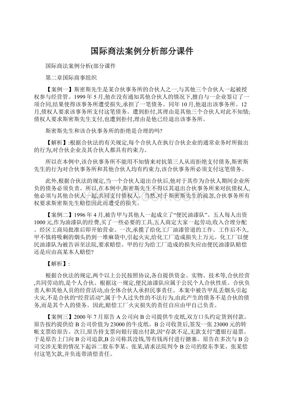 国际商法案例分析部分课件Word文档格式.docx_第1页