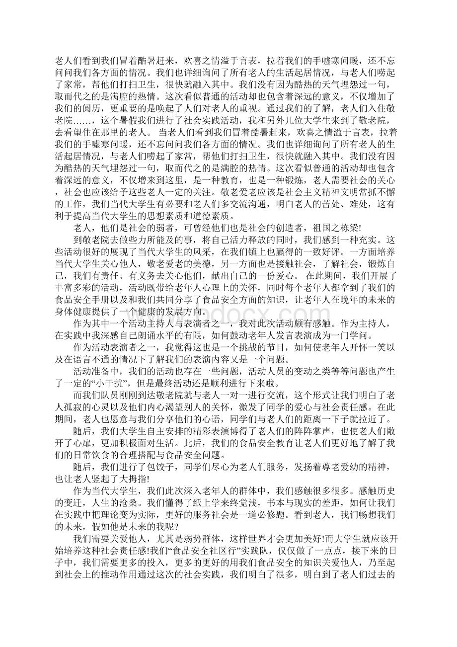 敬老院暑期社会实践报告.docx_第2页