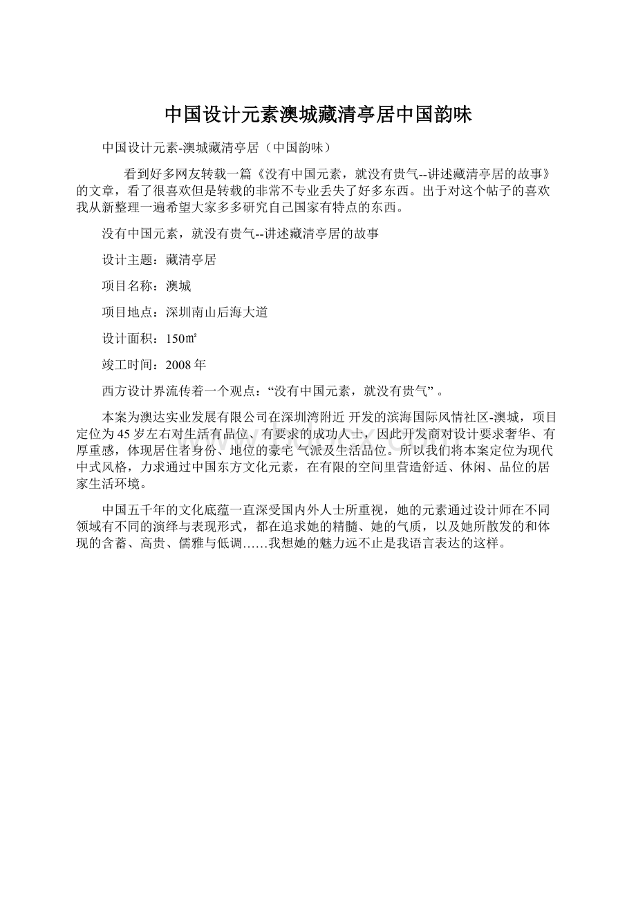 中国设计元素澳城藏清亭居中国韵味Word格式.docx_第1页