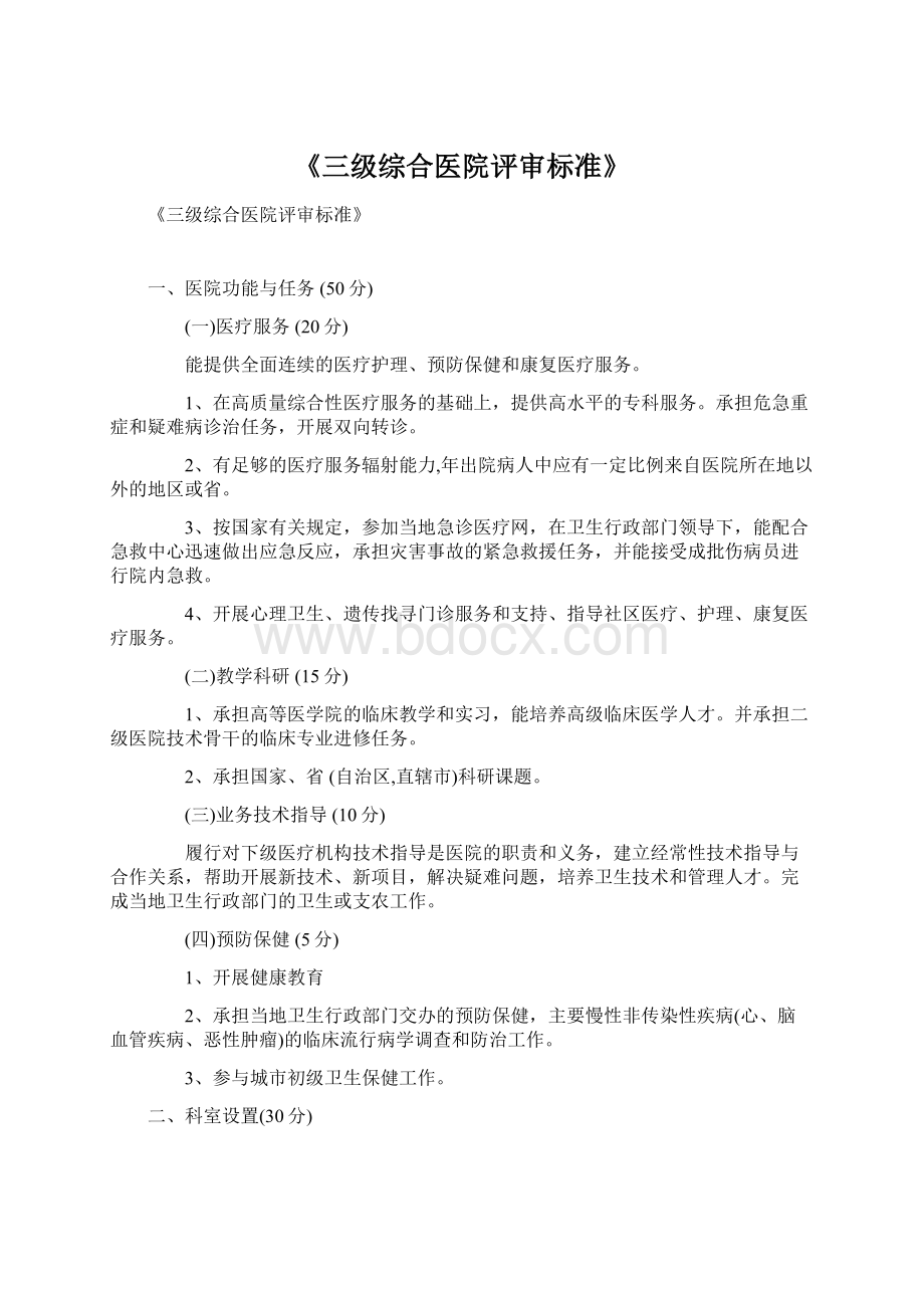 《三级综合医院评审标准》.docx