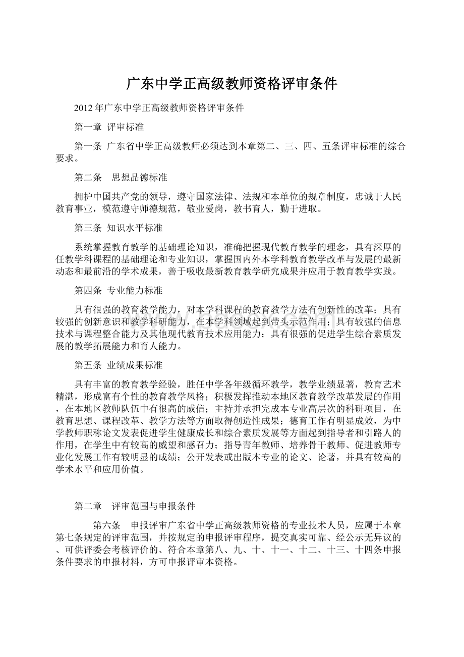 广东中学正高级教师资格评审条件文档格式.docx