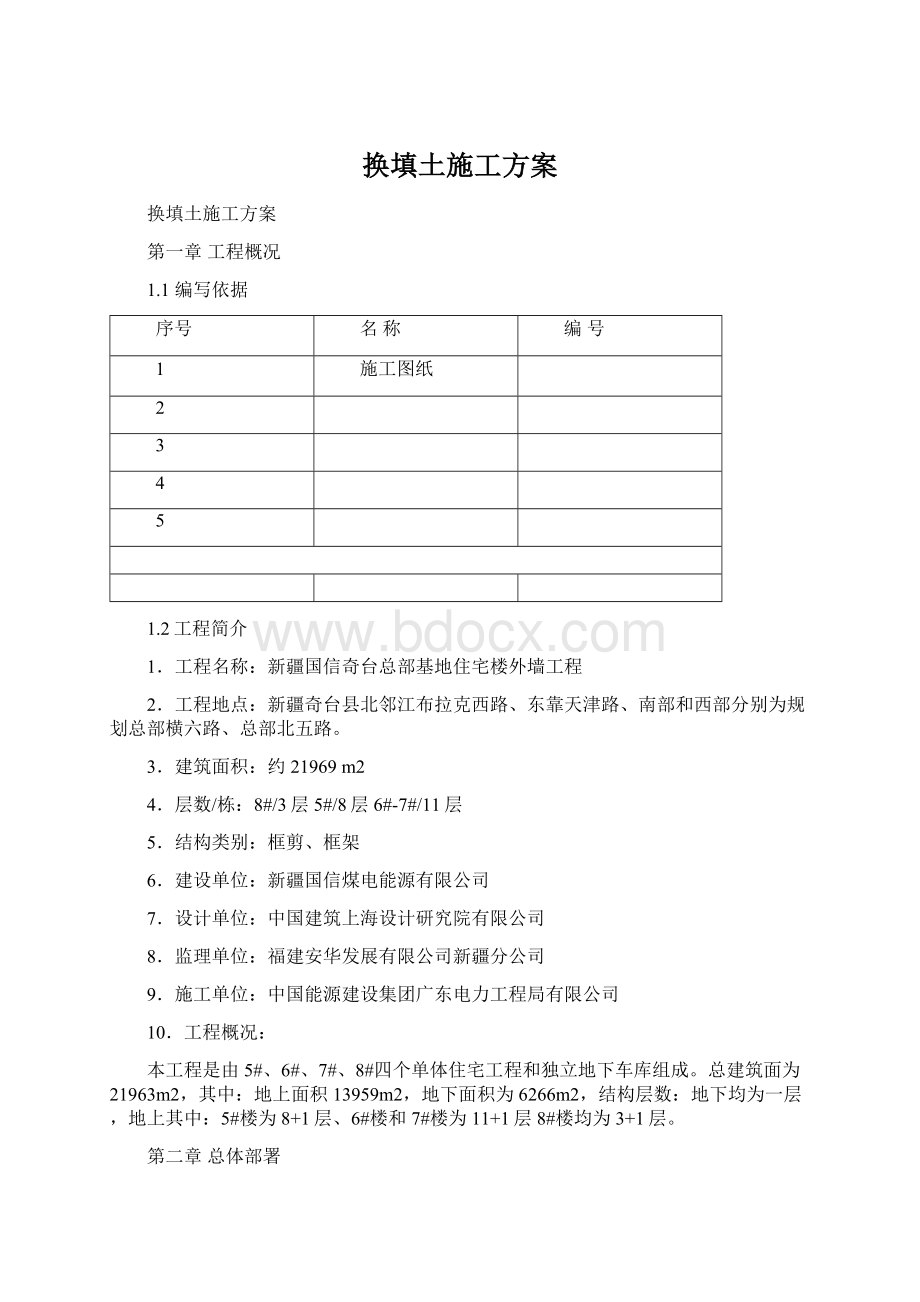 换填土施工方案Word文件下载.docx