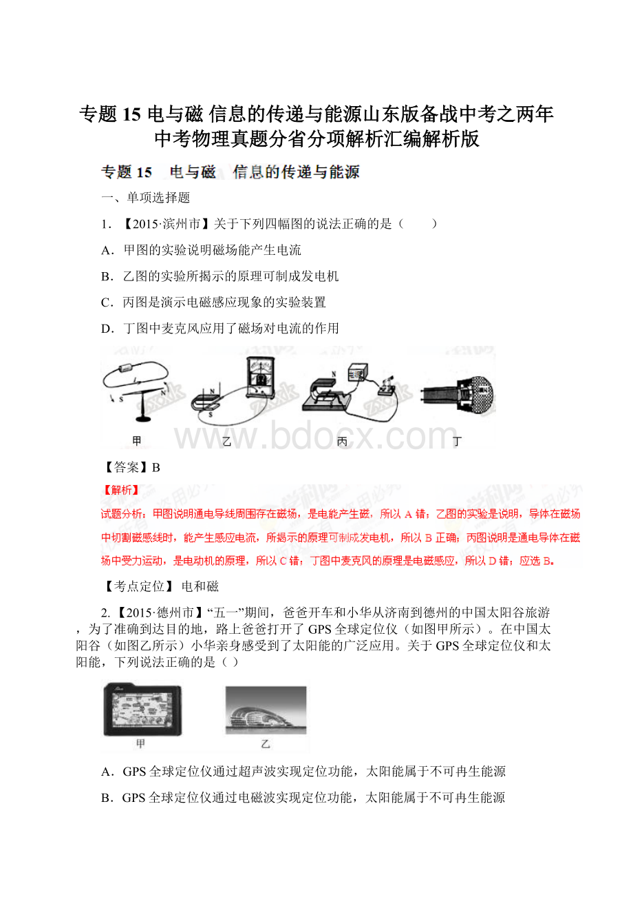 专题15 电与磁 信息的传递与能源山东版备战中考之两年中考物理真题分省分项解析汇编解析版.docx