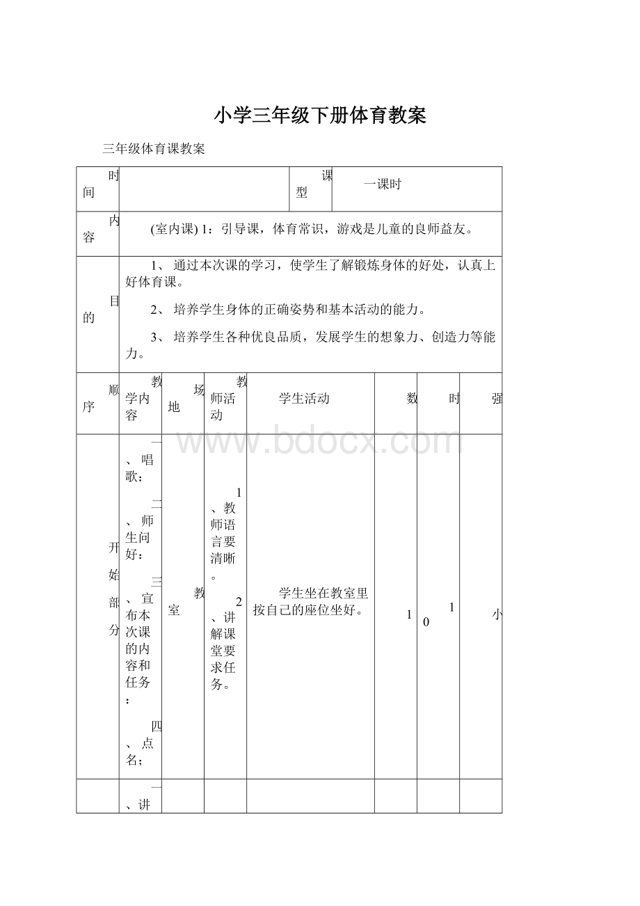 小学三年级下册体育教案Word格式文档下载.docx_第1页