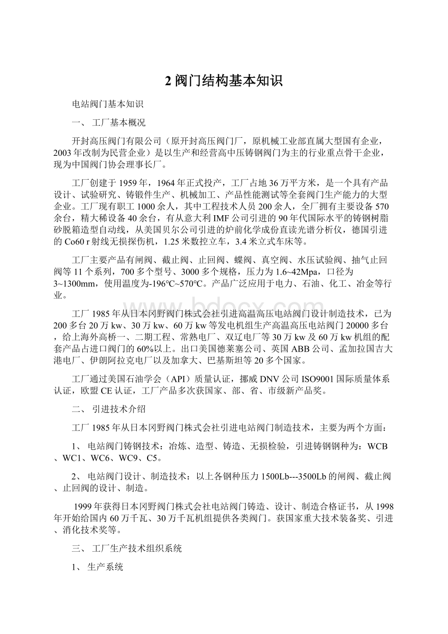 2阀门结构基本知识Word格式文档下载.docx