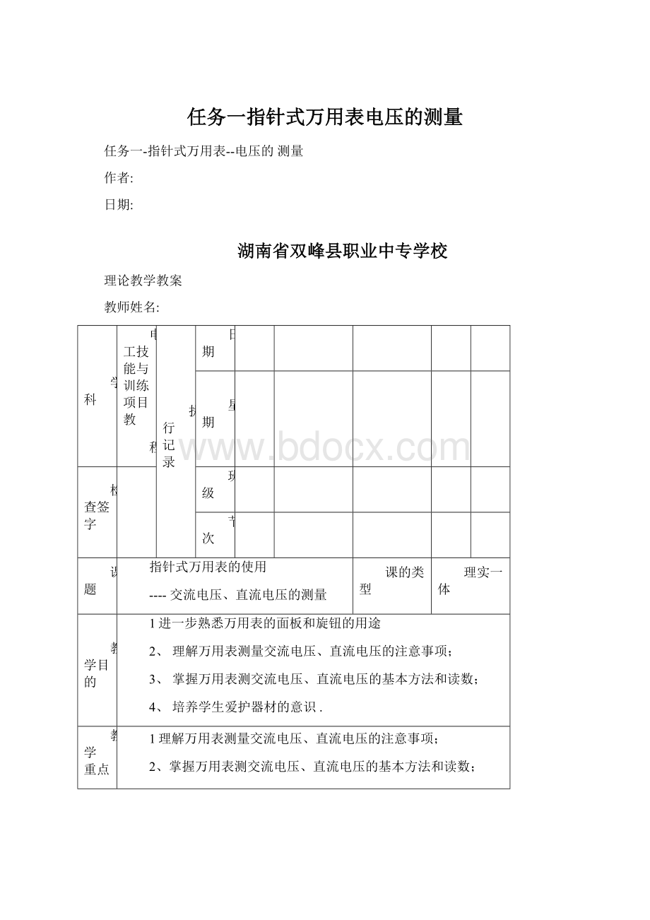 任务一指针式万用表电压的测量Word格式文档下载.docx_第1页