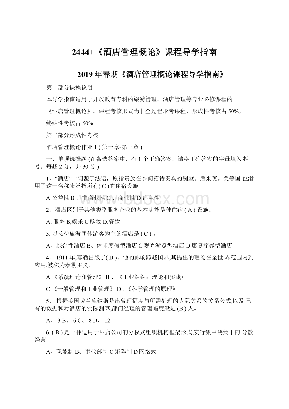 2444+《酒店管理概论》课程导学指南Word格式文档下载.docx