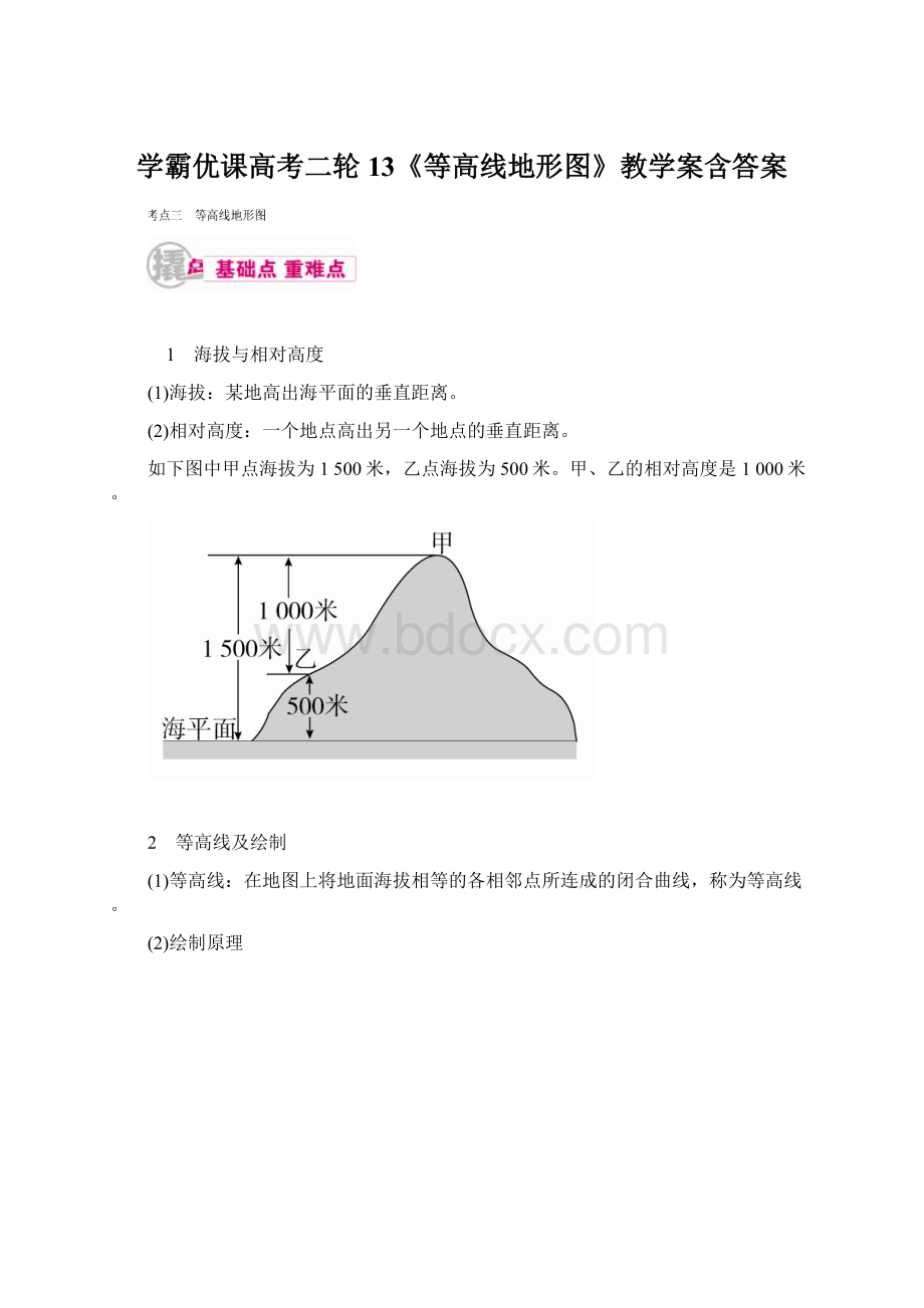 学霸优课高考二轮13《等高线地形图》教学案含答案Word下载.docx