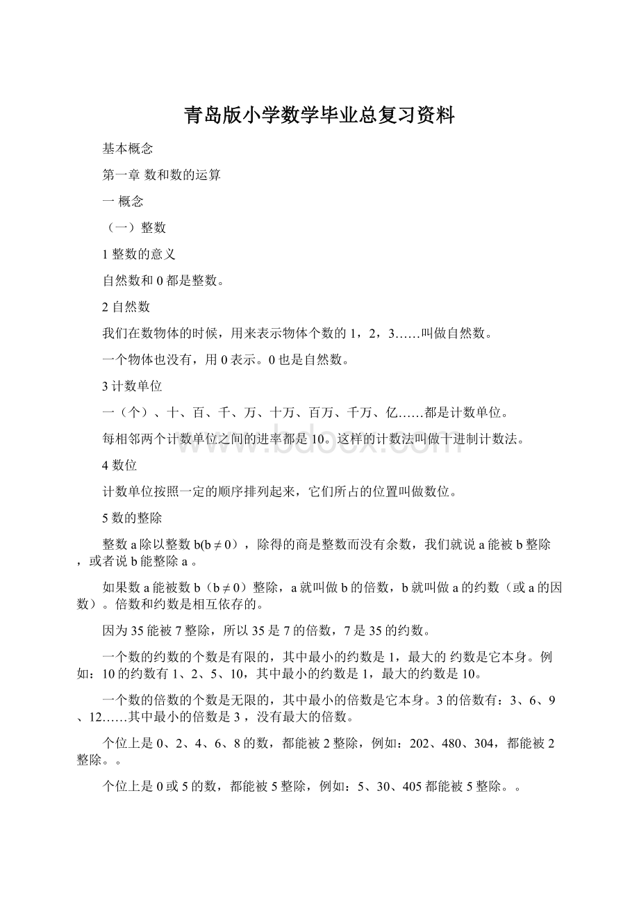 青岛版小学数学毕业总复习资料Word格式.docx_第1页