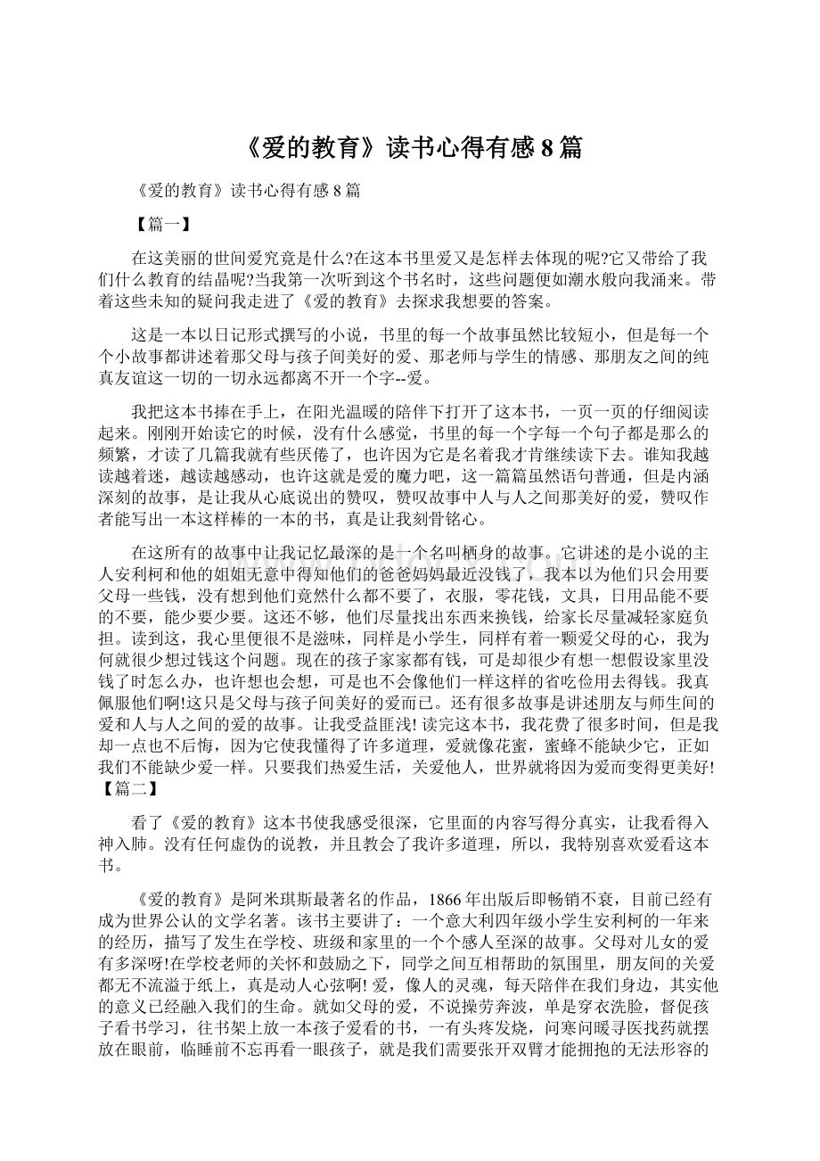 《爱的教育》读书心得有感8篇Word文件下载.docx