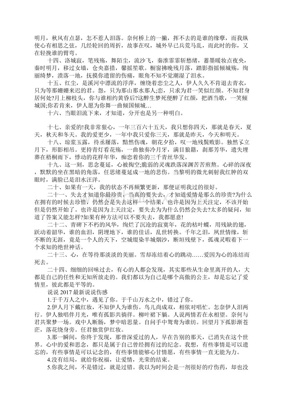 说说大全最新伤感的 说说最新说说伤感.docx_第2页