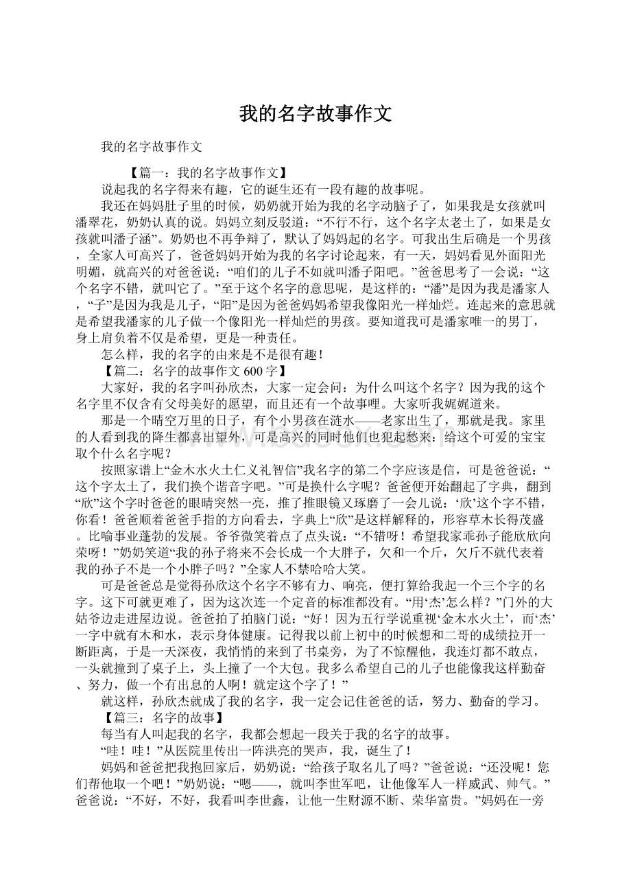 我的名字故事作文.docx_第1页