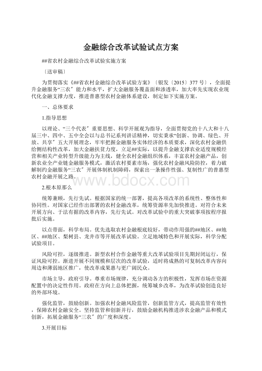 金融综合改革试验试点方案文档格式.docx