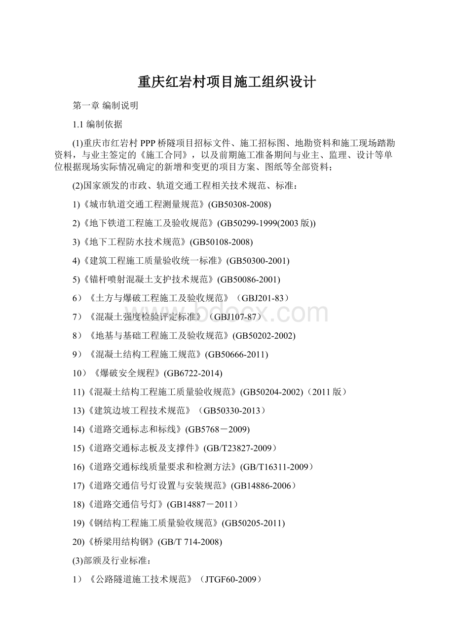 重庆红岩村项目施工组织设计Word文件下载.docx_第1页