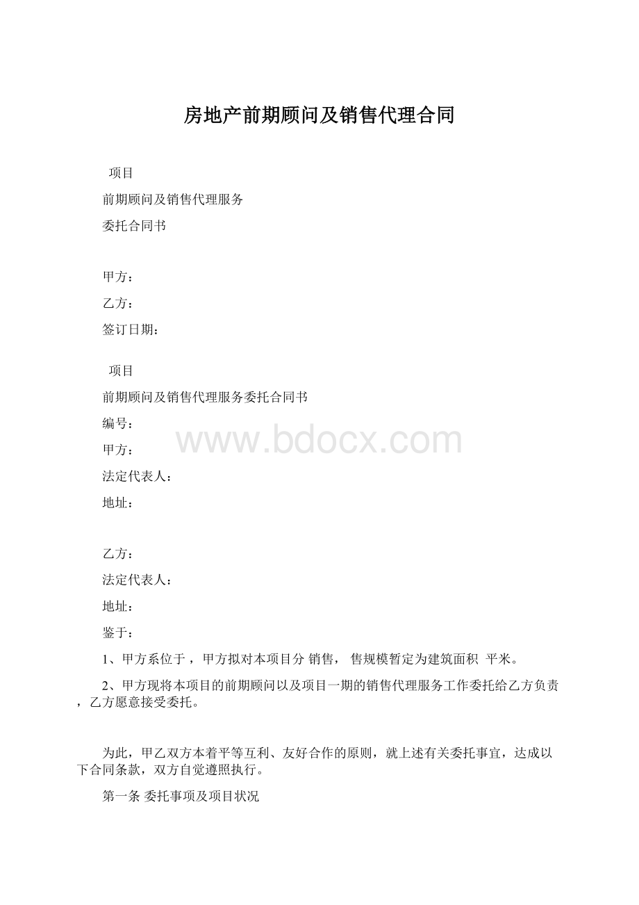 房地产前期顾问及销售代理合同Word格式文档下载.docx