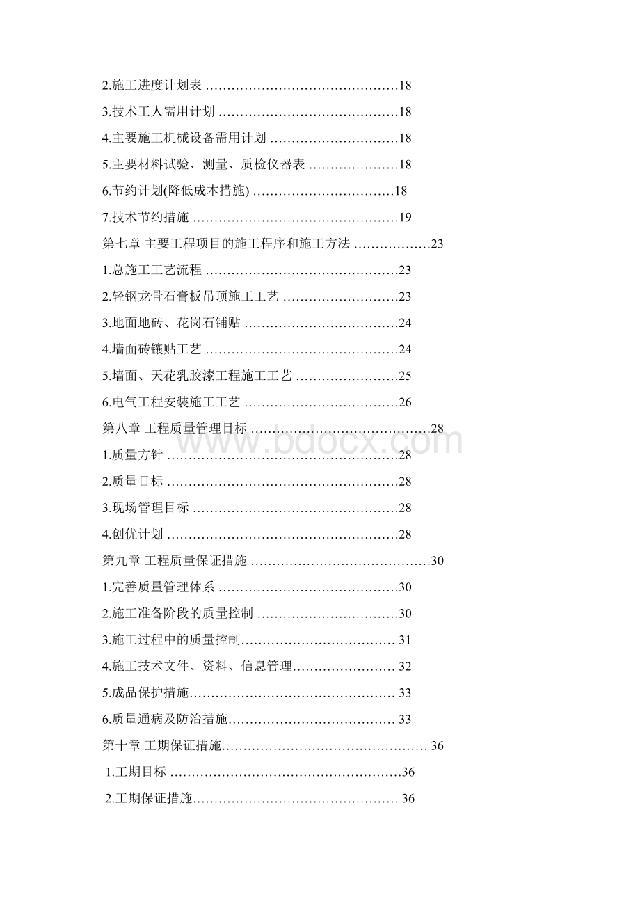 航空实验室专项维修工程施工组织设计1Word文件下载.docx_第2页