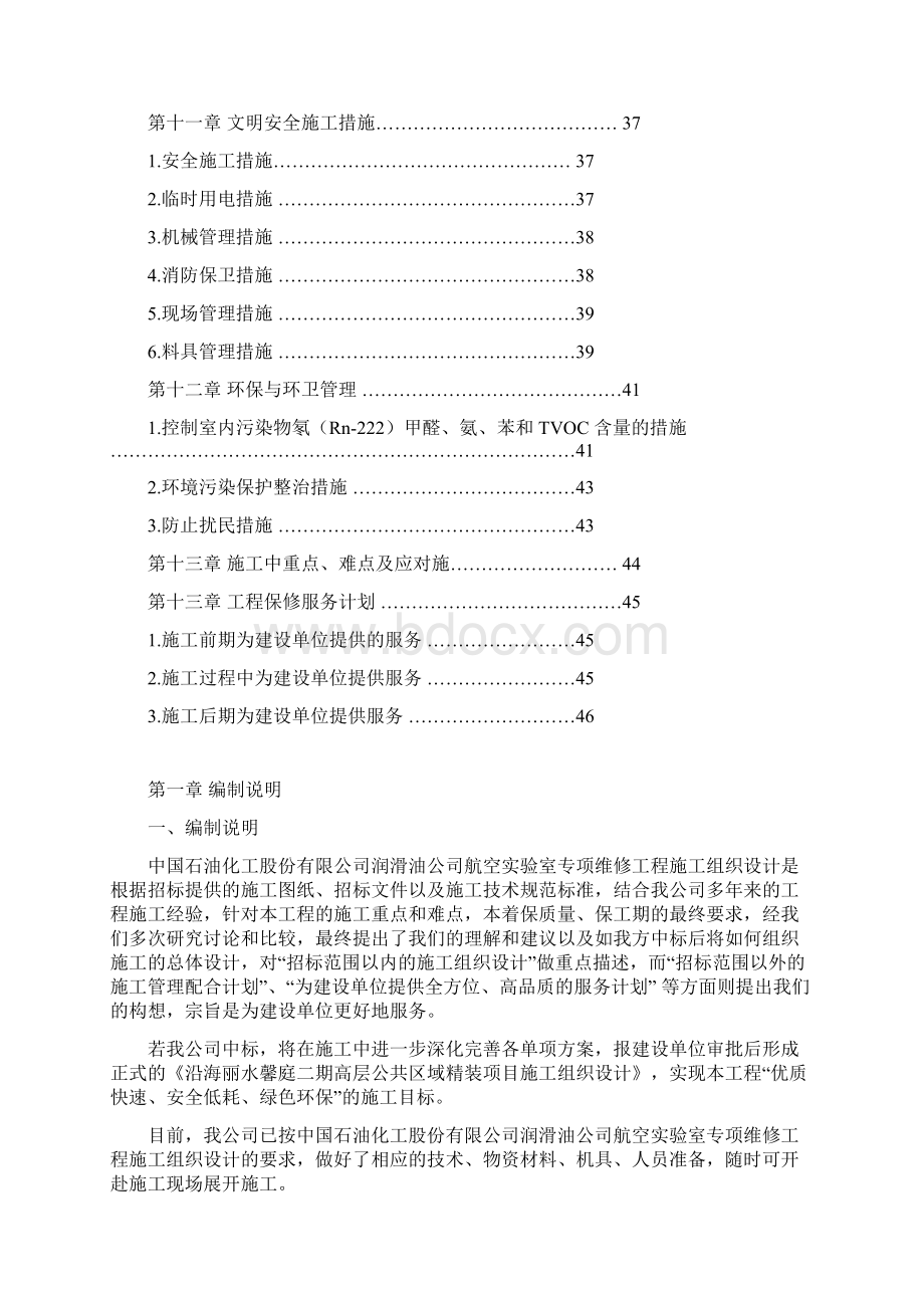 航空实验室专项维修工程施工组织设计1Word文件下载.docx_第3页