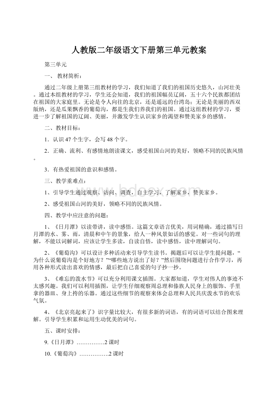 人教版二年级语文下册第三单元教案.docx_第1页