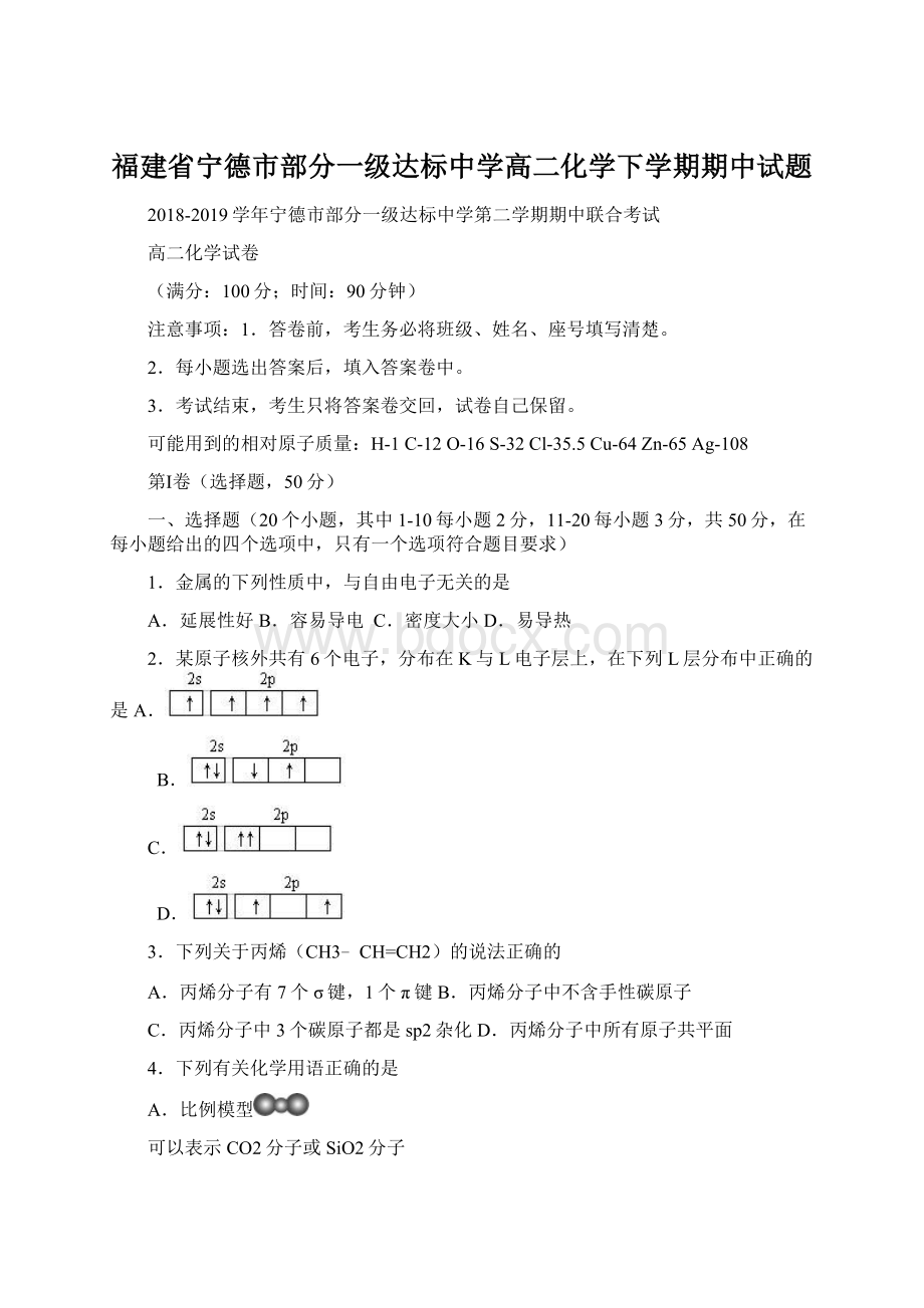 福建省宁德市部分一级达标中学高二化学下学期期中试题.docx_第1页