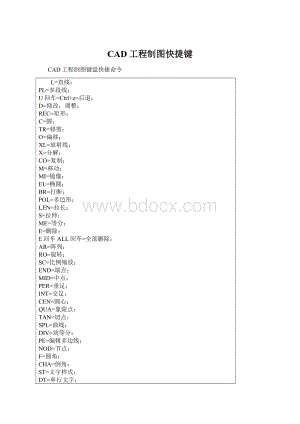 CAD工程制图快捷键Word格式.docx