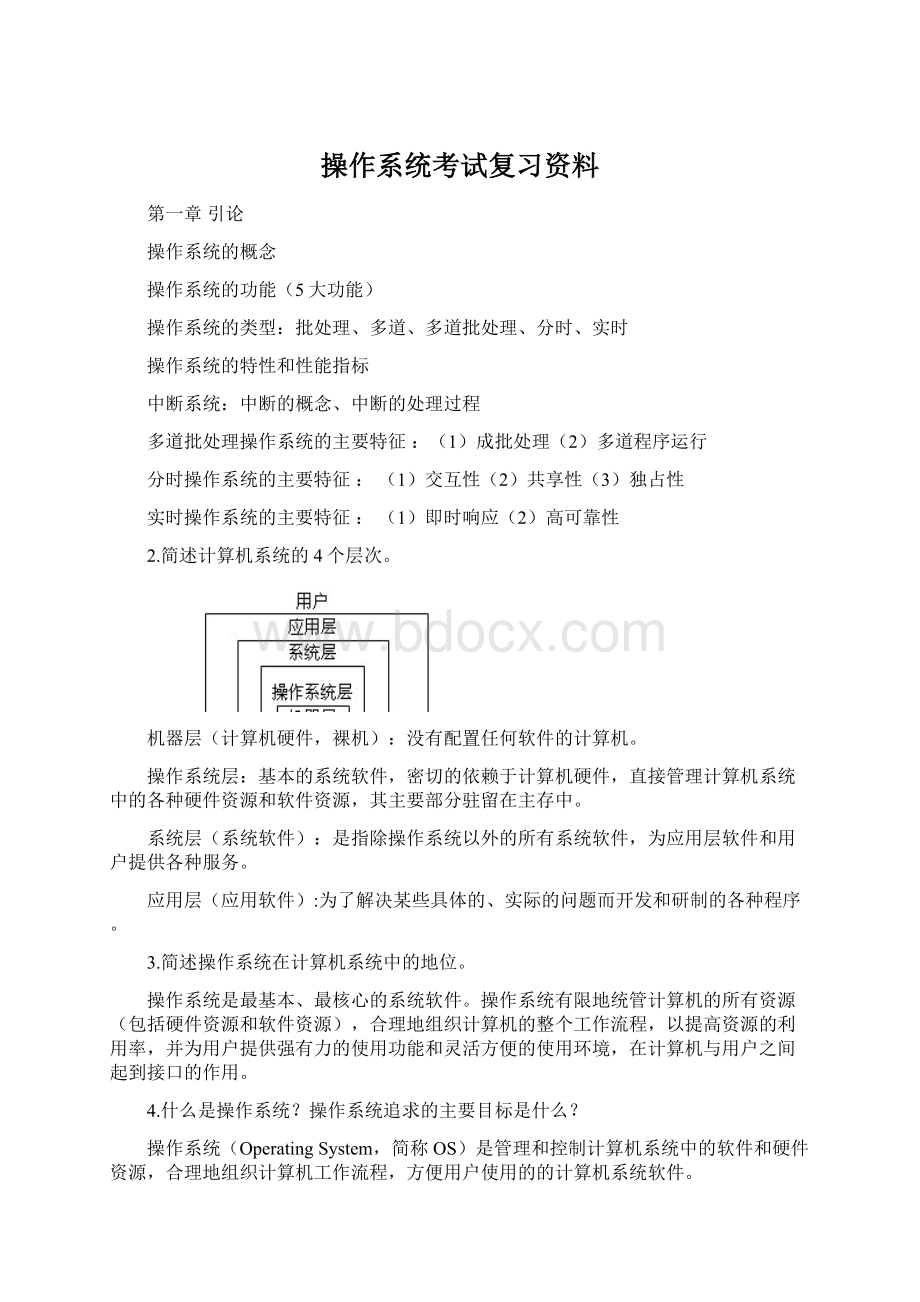 操作系统考试复习资料Word文档下载推荐.docx_第1页