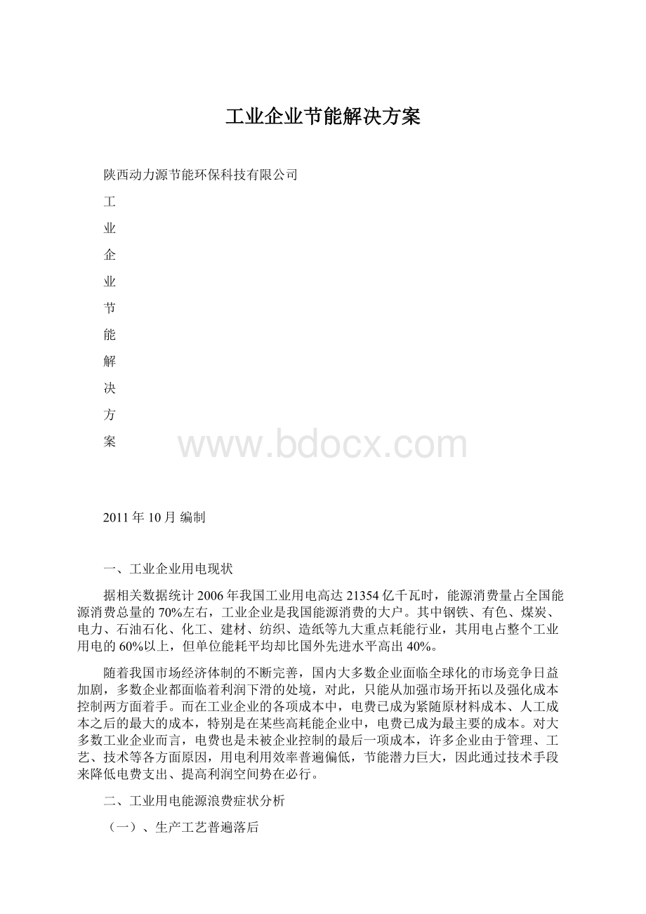 工业企业节能解决方案.docx