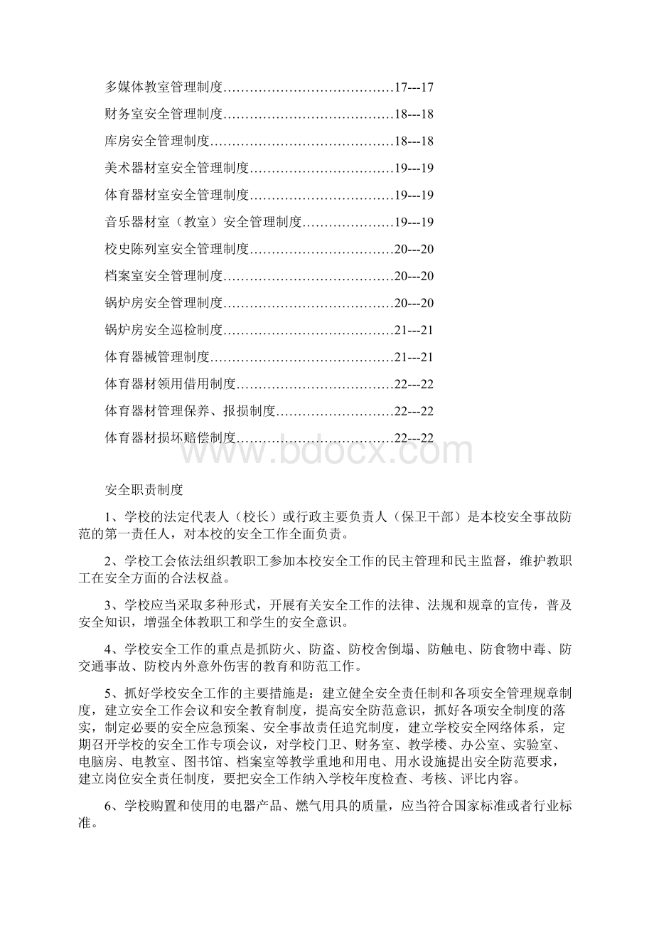 B13学校安全管理制度汇编.docx_第2页