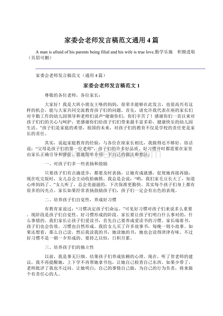 家委会老师发言稿范文通用4篇.docx