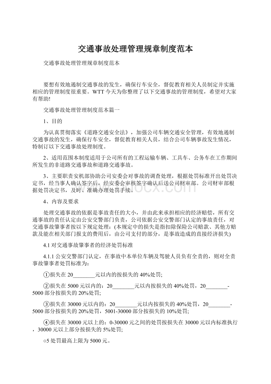 交通事故处理管理规章制度范本文档格式.docx