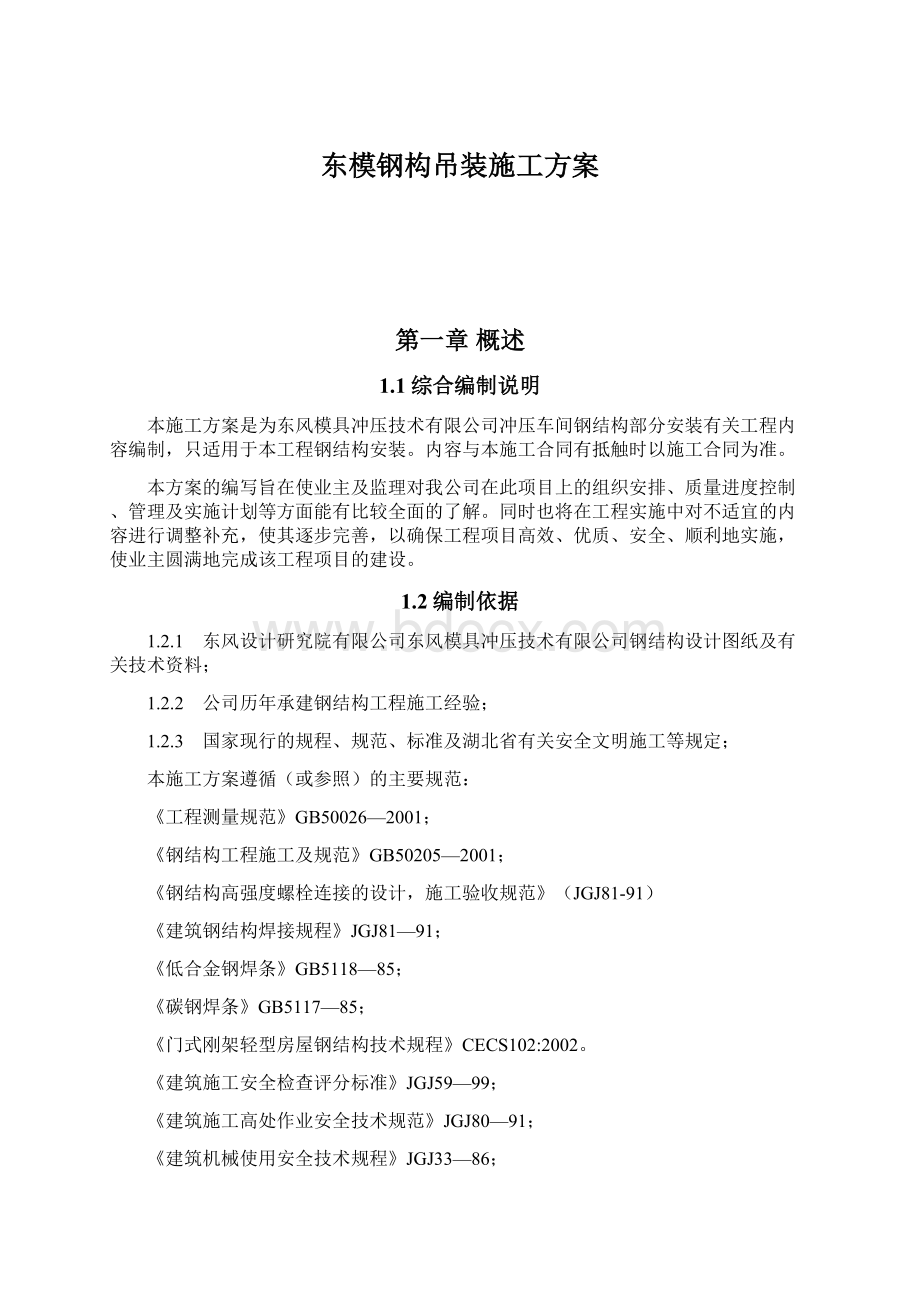 东模钢构吊装施工方案Word格式.docx