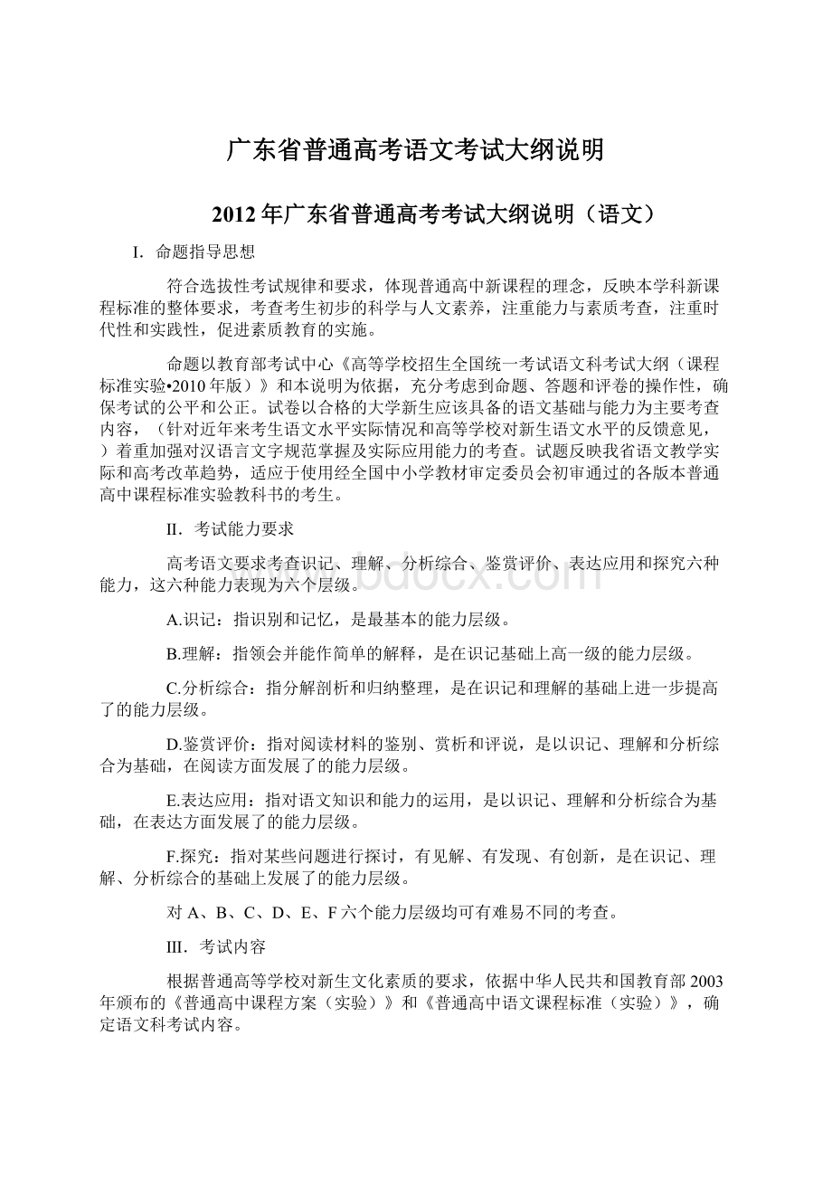 广东省普通高考语文考试大纲说明Word文档格式.docx