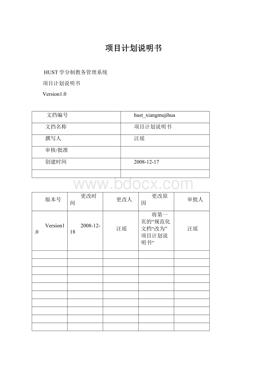 项目计划说明书文档格式.docx