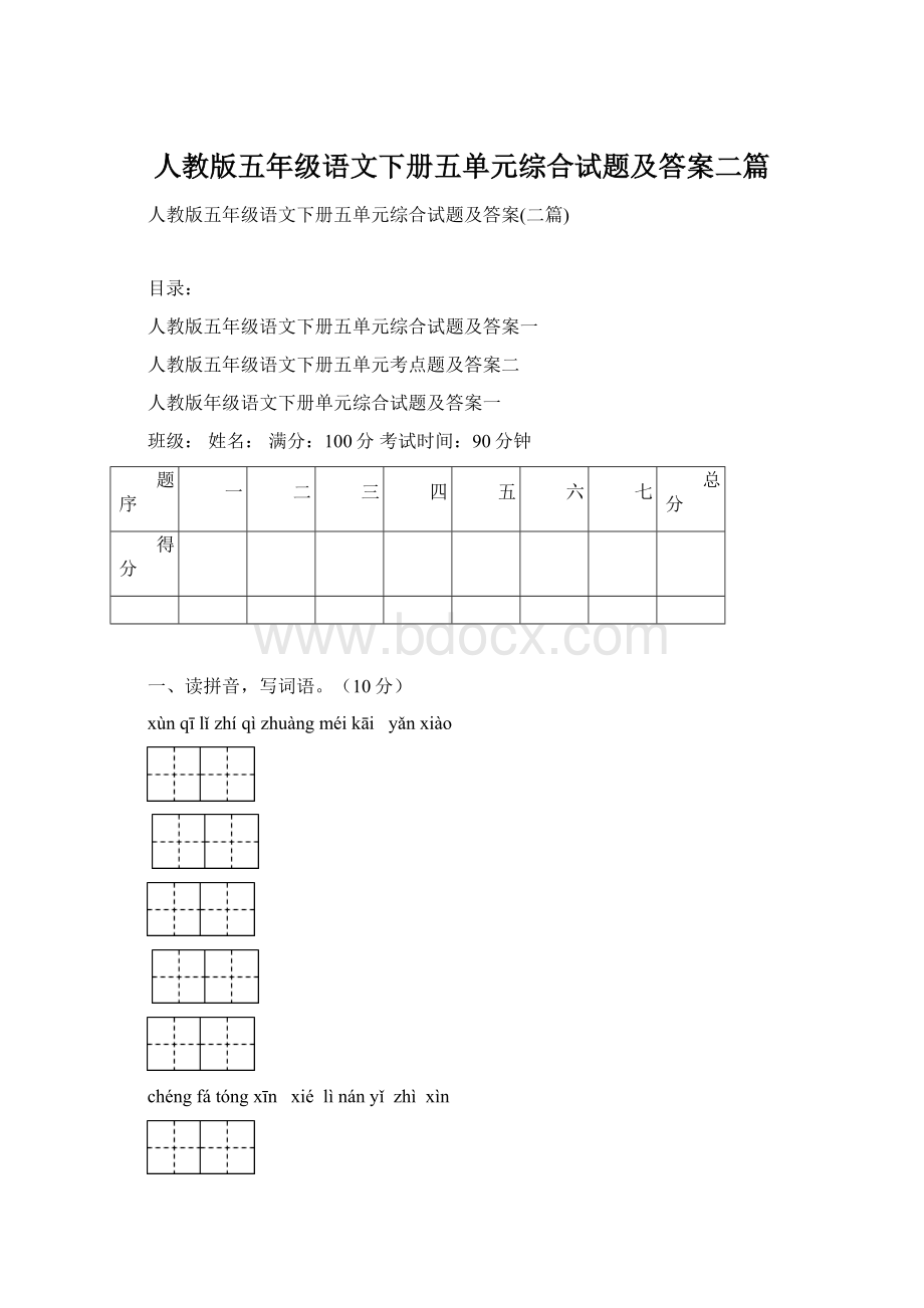 人教版五年级语文下册五单元综合试题及答案二篇Word下载.docx