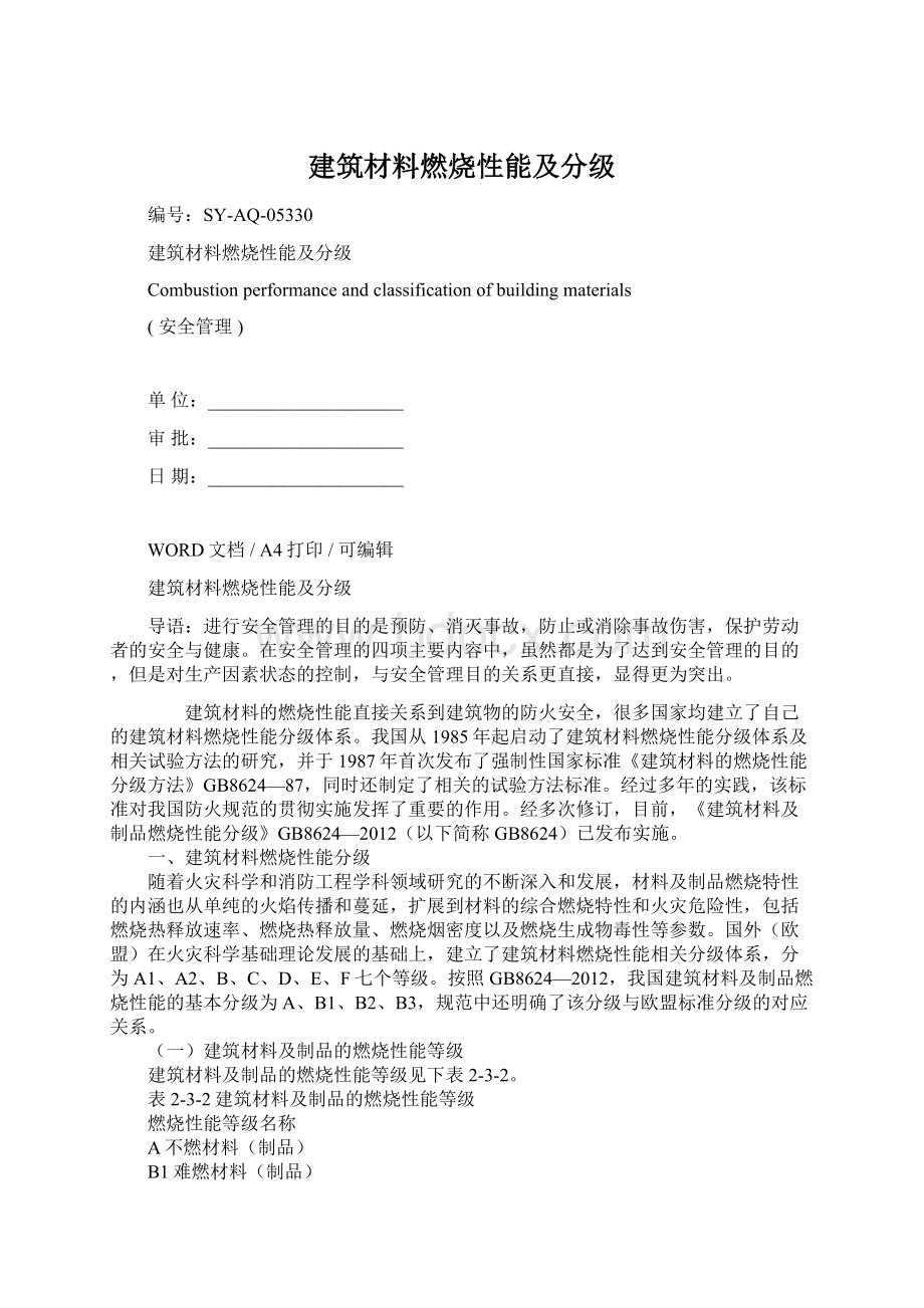 建筑材料燃烧性能及分级.docx_第1页