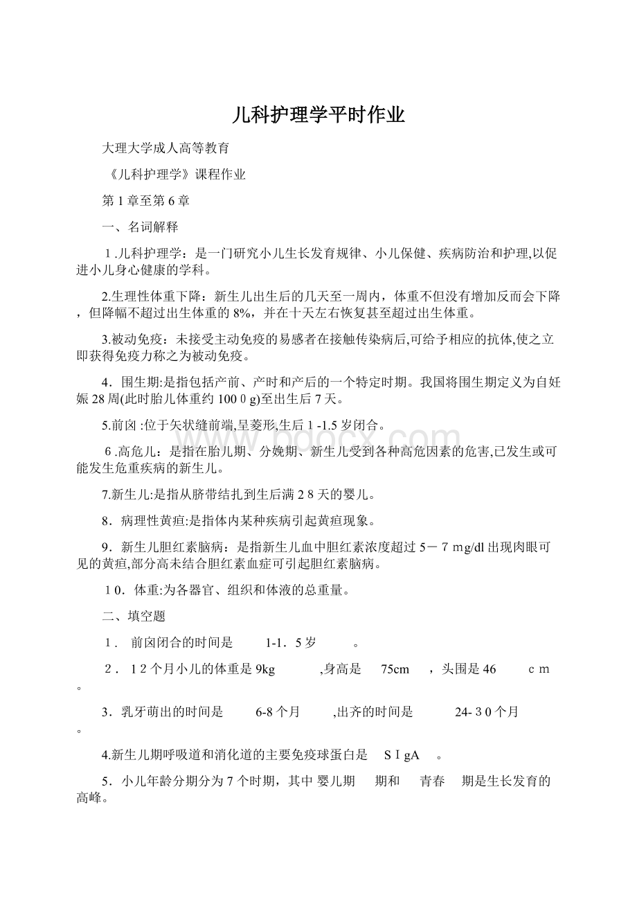 儿科护理学平时作业.docx