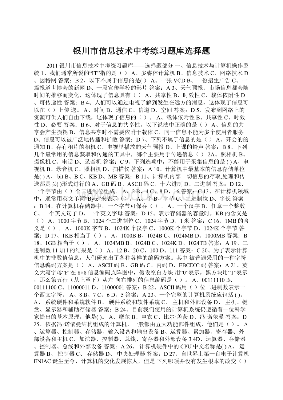 银川市信息技术中考练习题库选择题.docx_第1页