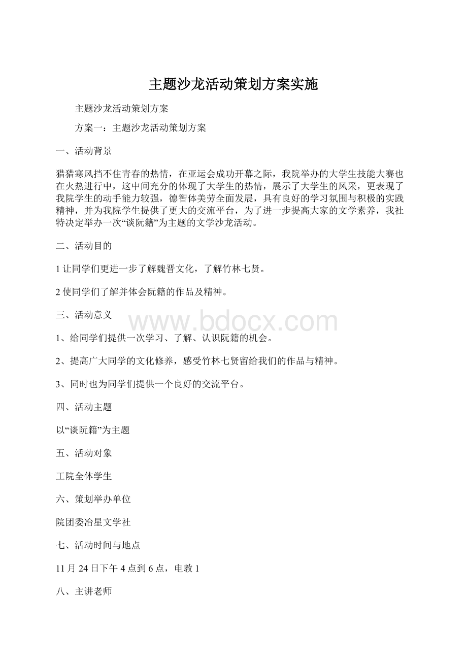 主题沙龙活动策划方案实施.docx