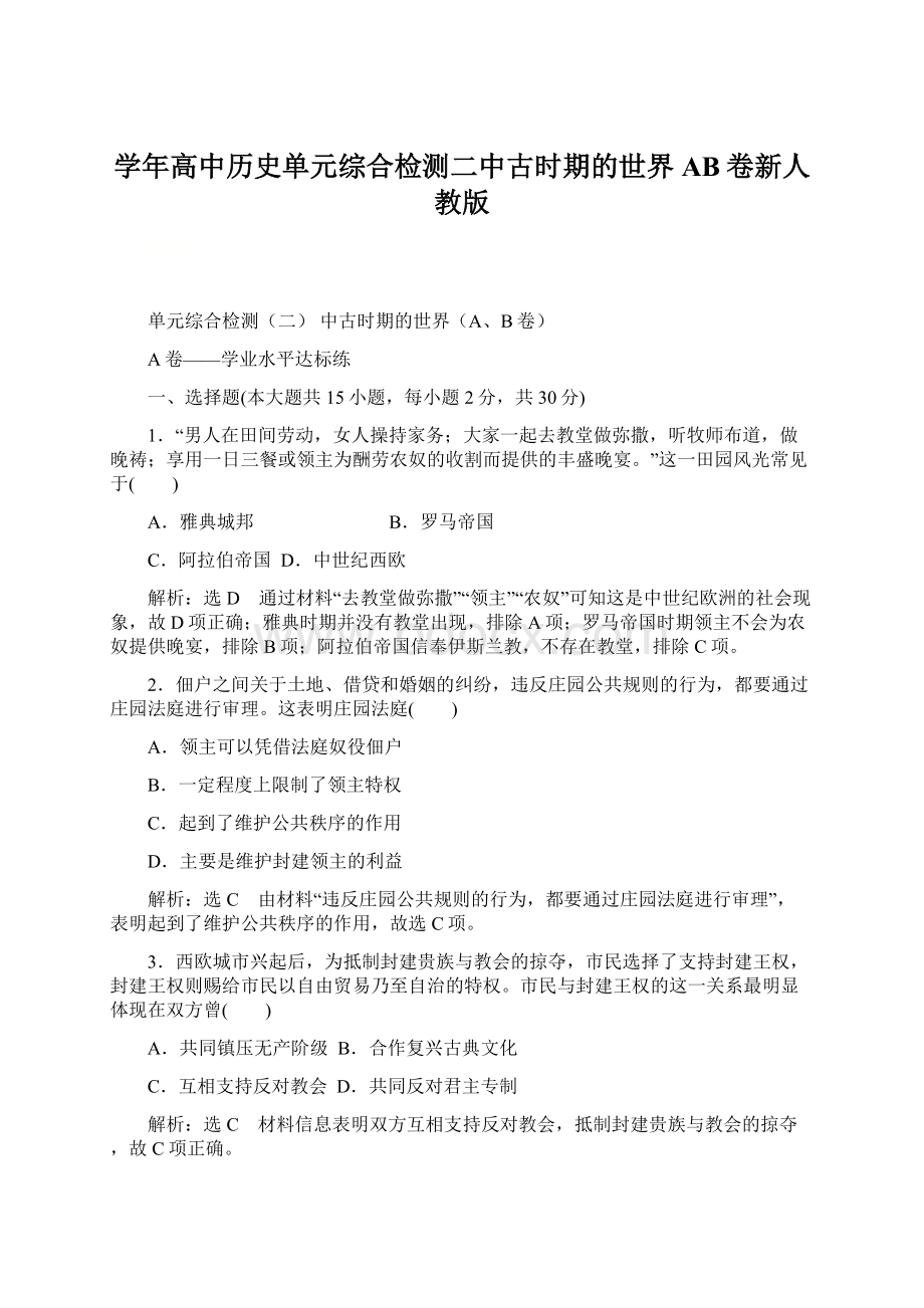 学年高中历史单元综合检测二中古时期的世界AB卷新人教版.docx