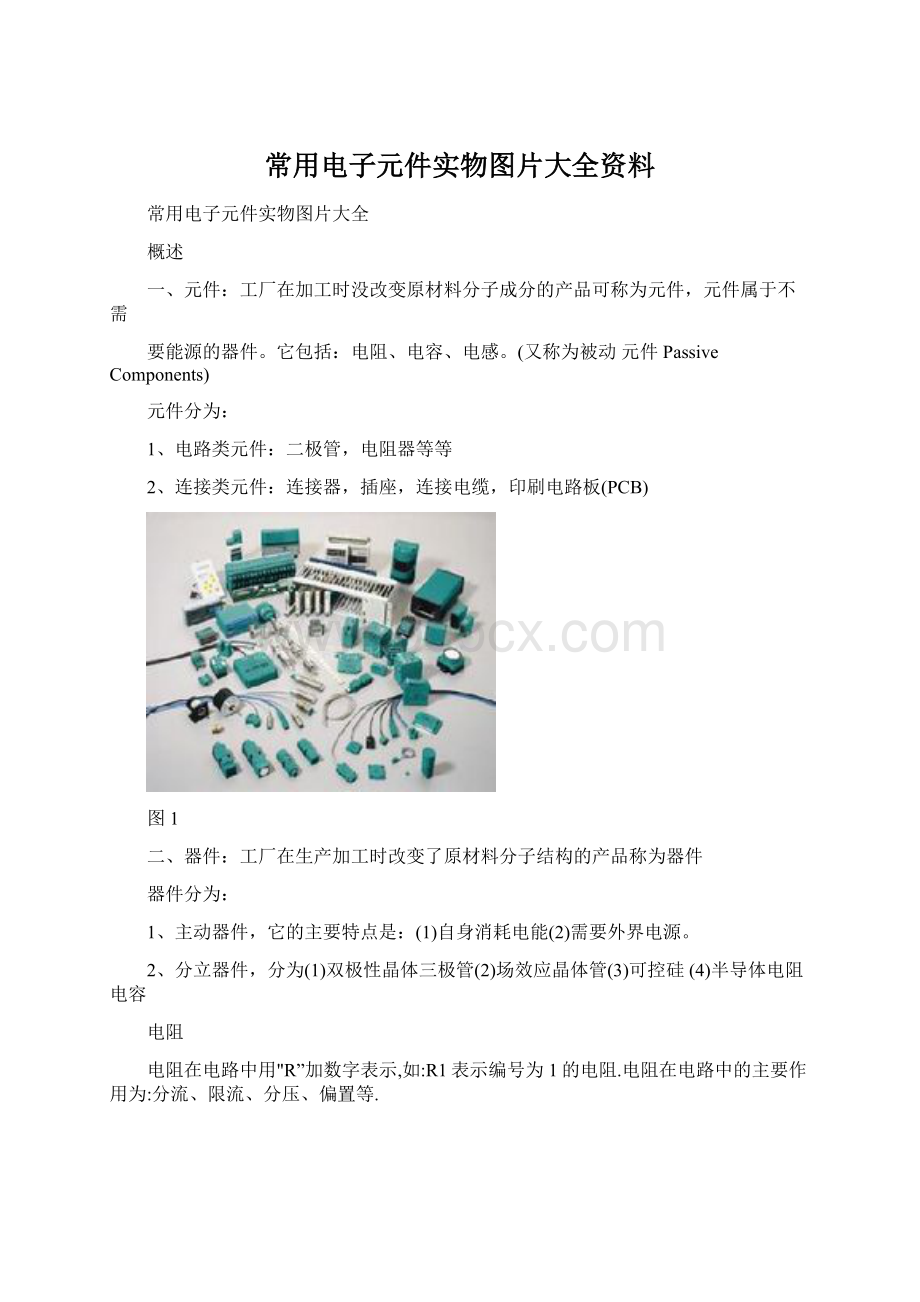 常用电子元件实物图片大全资料文档格式.docx_第1页