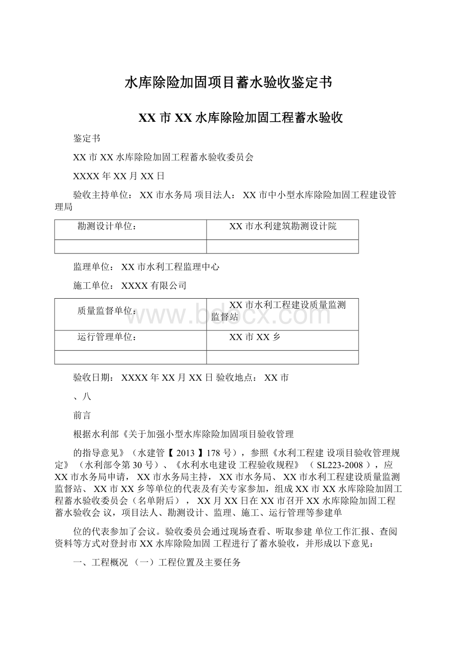 水库除险加固项目蓄水验收鉴定书Word格式文档下载.docx_第1页