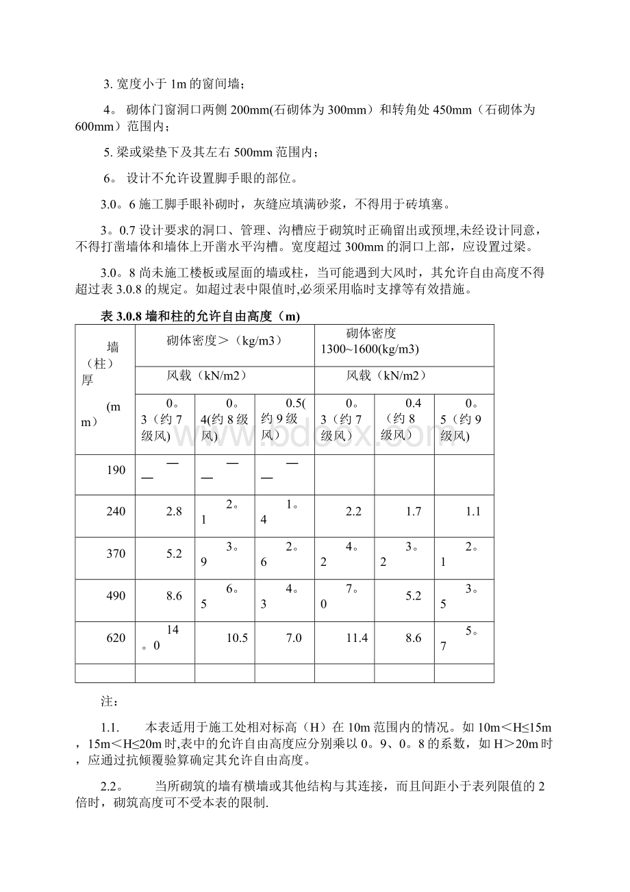 GB《砌体工程施工质量验收规范》Word下载.docx_第3页