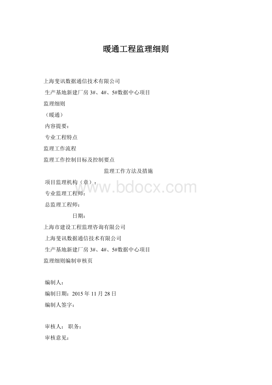 暖通工程监理细则Word格式文档下载.docx