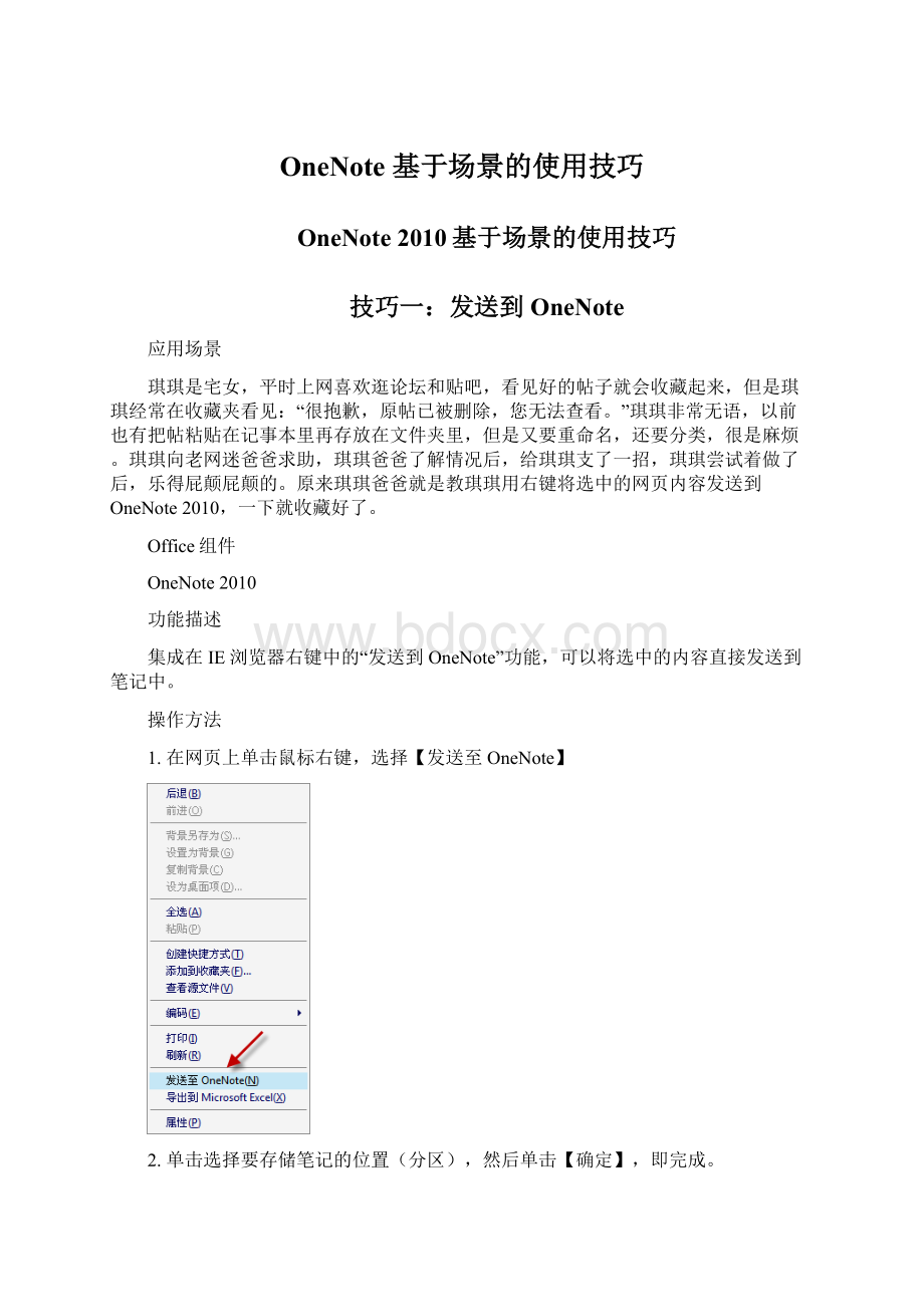 OneNote 基于场景的使用技巧.docx