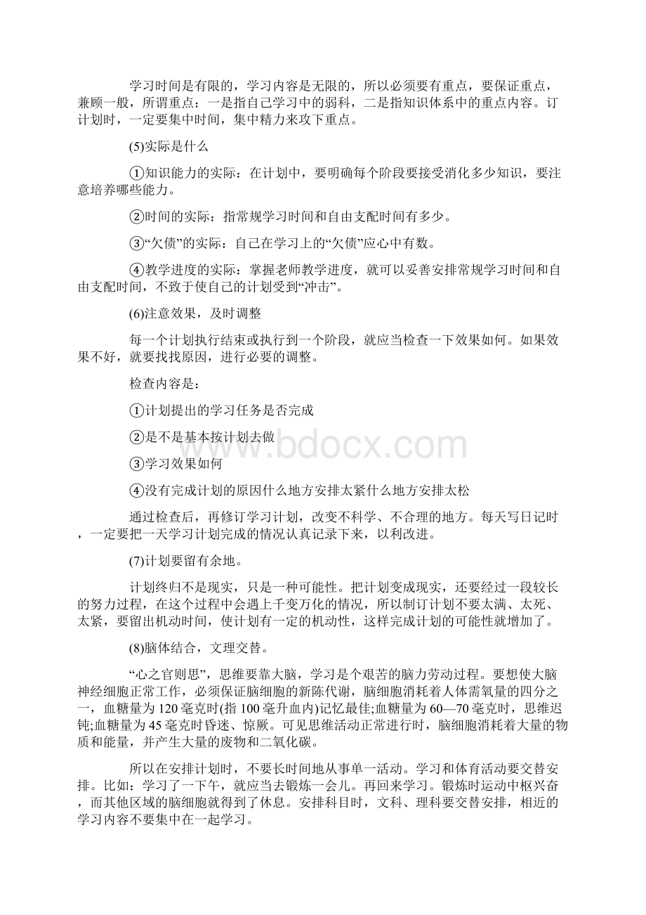 如何制订学习计划及制订学习计划的基本准则Word文档格式.docx_第3页