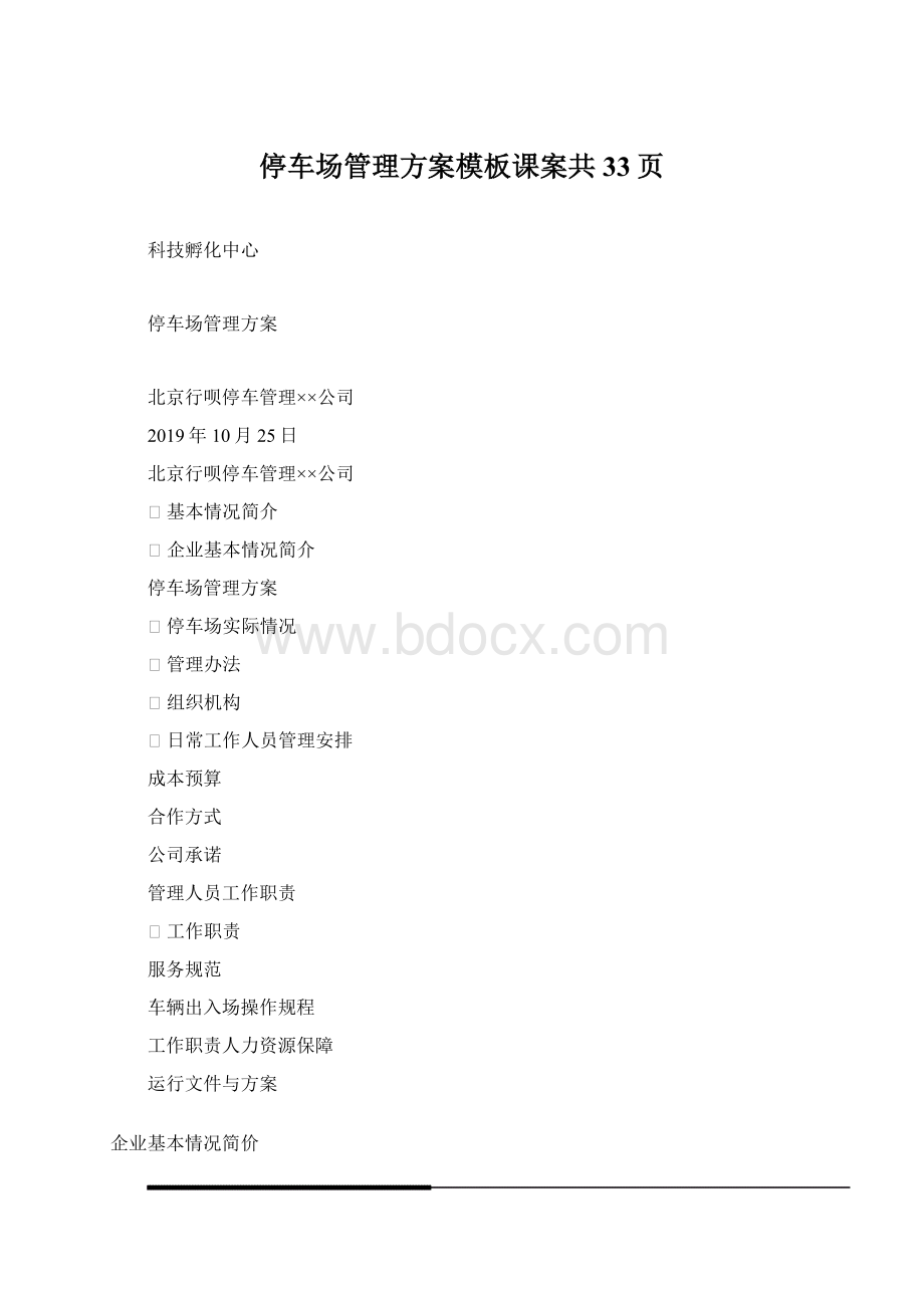 停车场管理方案模板课案共33页.docx_第1页