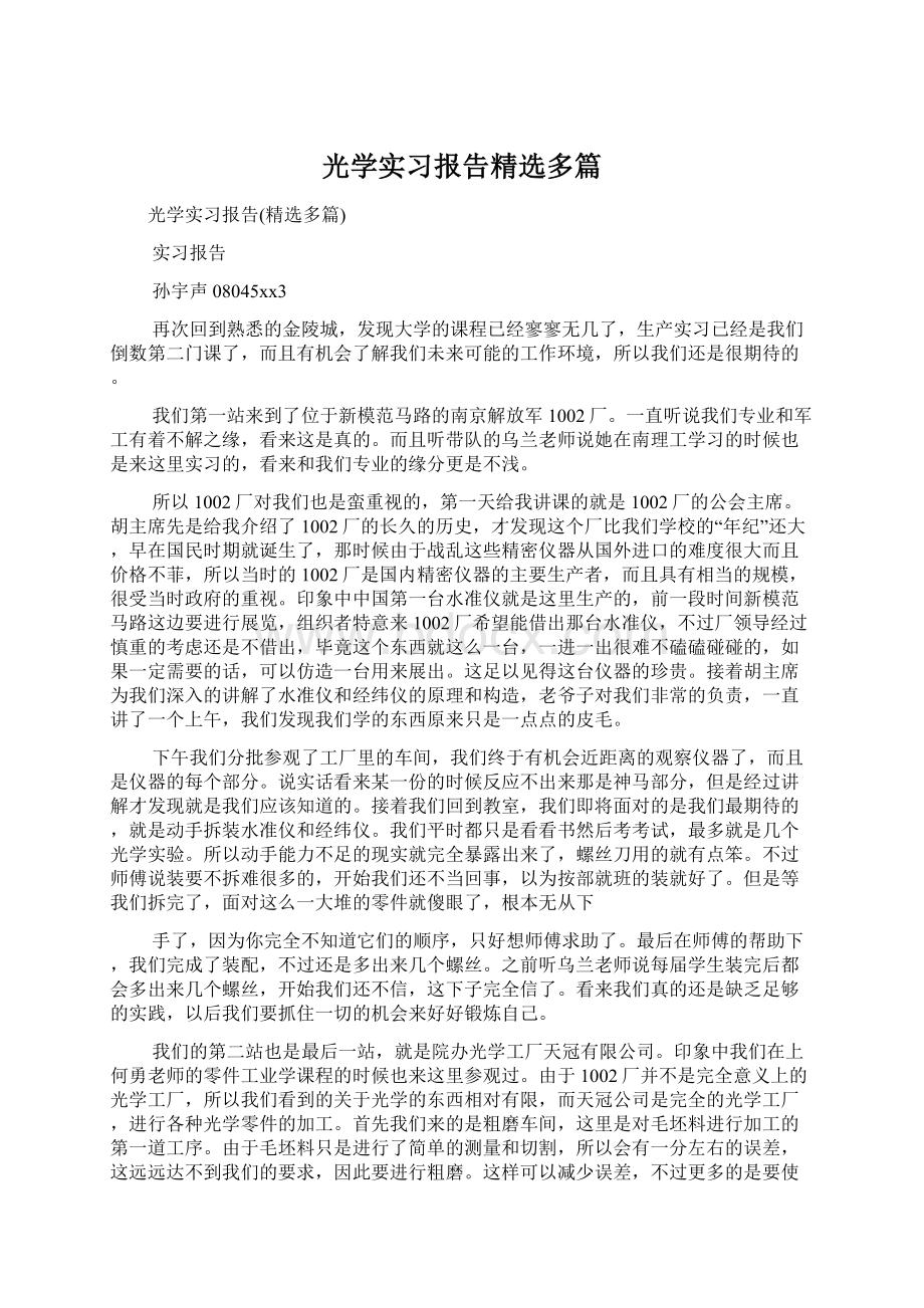 光学实习报告精选多篇Word格式文档下载.docx