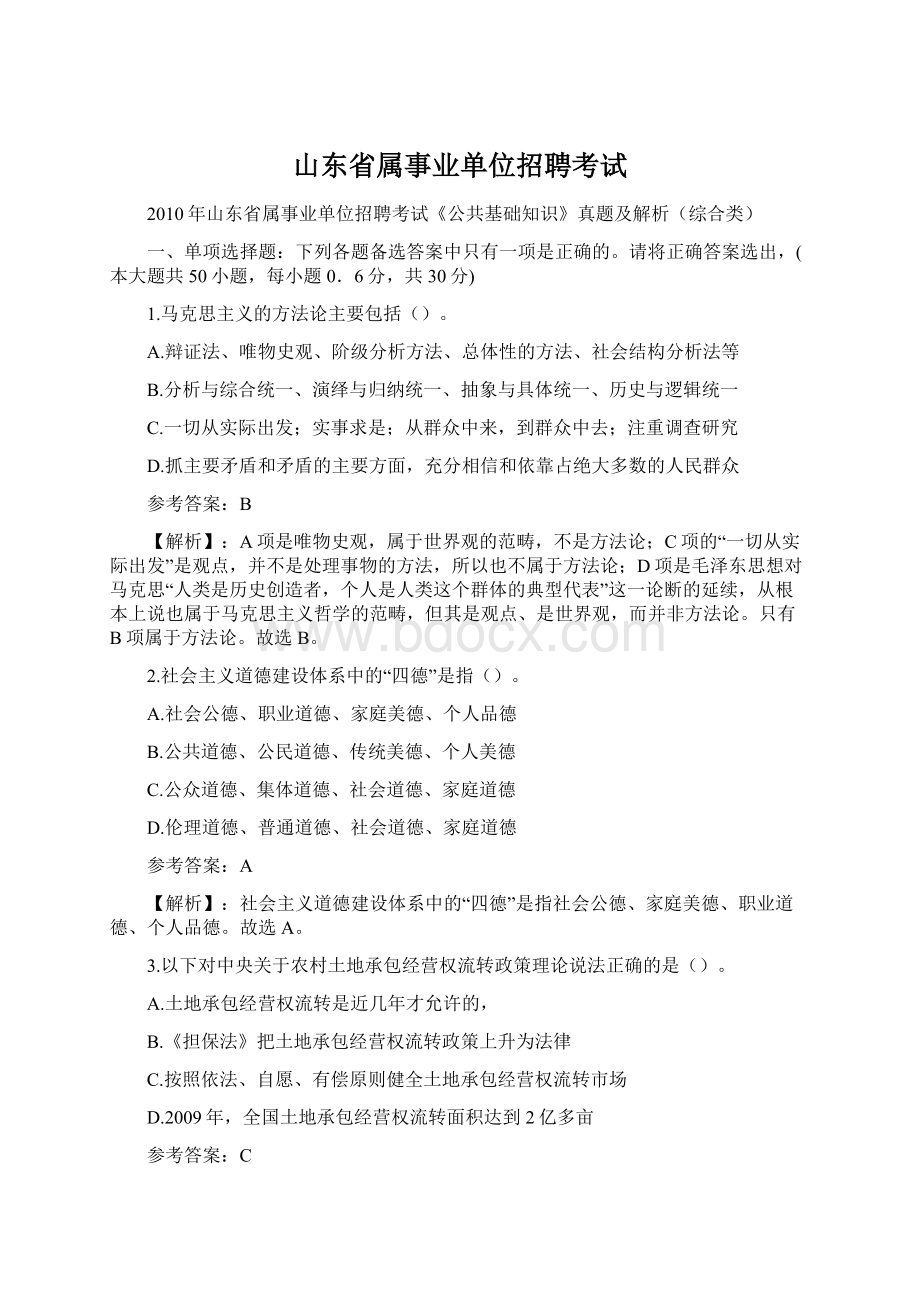 山东省属事业单位招聘考试.docx_第1页